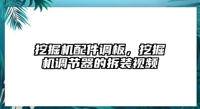 挖掘機配件調(diào)板，挖掘機調(diào)節(jié)器的拆裝視頻