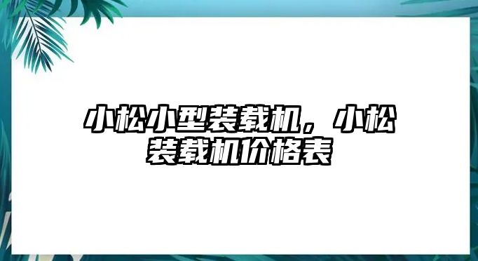 小松小型裝載機，小松裝載機價格表