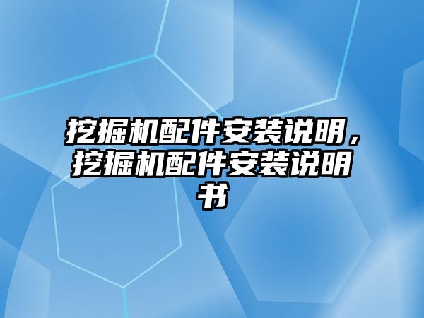 挖掘機配件安裝說明，挖掘機配件安裝說明書