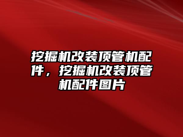 挖掘機(jī)改裝頂管機(jī)配件，挖掘機(jī)改裝頂管機(jī)配件圖片