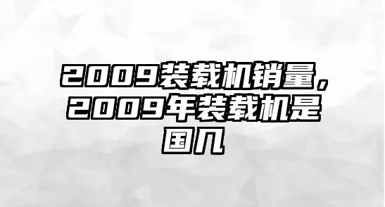 2009裝載機銷量，2009年裝載機是國幾