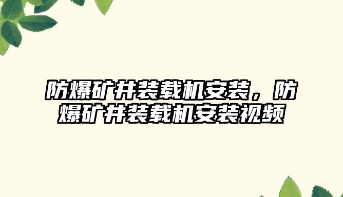 防爆礦井裝載機安裝，防爆礦井裝載機安裝視頻