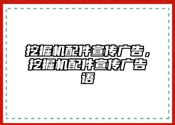 挖掘機(jī)配件宣傳廣告，挖掘機(jī)配件宣傳廣告語