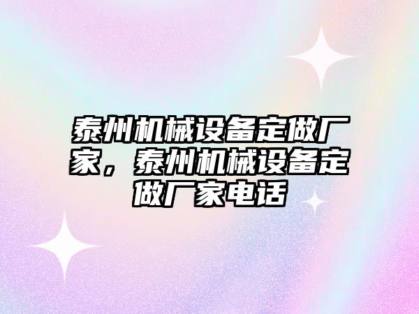 泰州機械設(shè)備定做廠家，泰州機械設(shè)備定做廠家電話