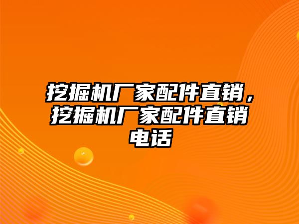 挖掘機(jī)廠家配件直銷，挖掘機(jī)廠家配件直銷電話