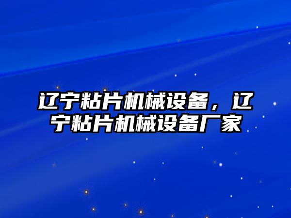 遼寧粘片機械設備，遼寧粘片機械設備廠家