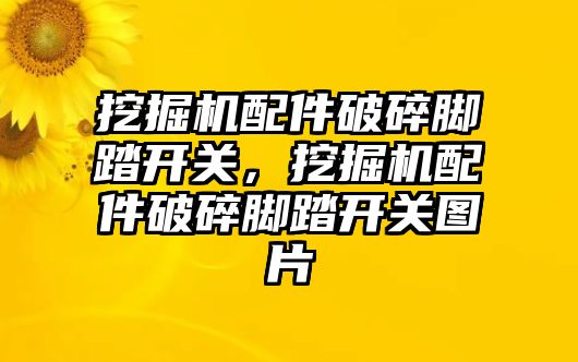 挖掘機配件破碎腳踏開關，挖掘機配件破碎腳踏開關圖片