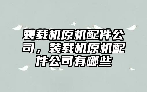 裝載機原機配件公司，裝載機原機配件公司有哪些