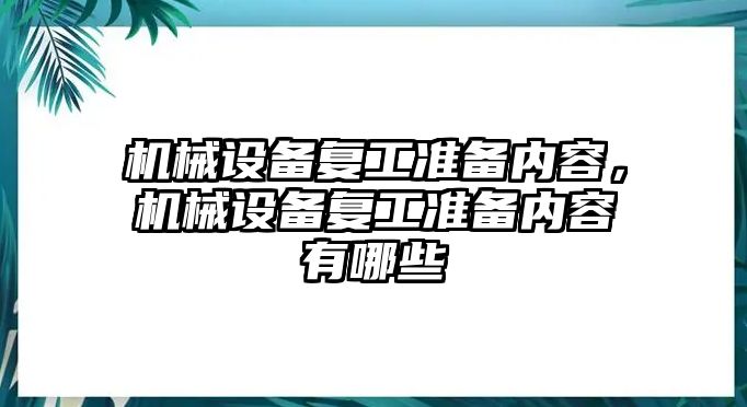 機械設(shè)備復(fù)工準備內(nèi)容，機械設(shè)備復(fù)工準備內(nèi)容有哪些