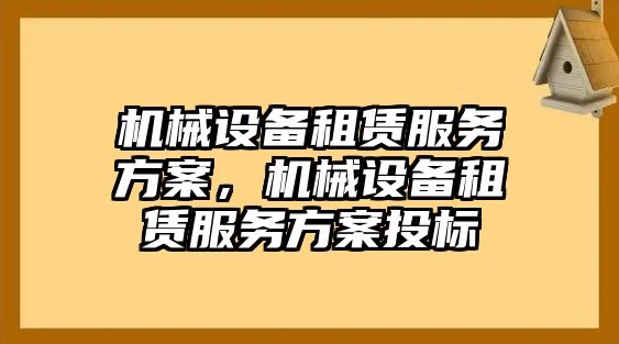 機械設(shè)備租賃服務(wù)方案，機械設(shè)備租賃服務(wù)方案投標