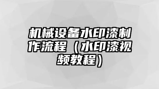 機械設(shè)備水印漆制作流程（水印漆視頻教程）