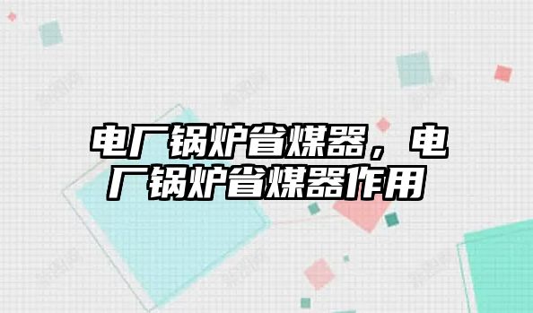 電廠鍋爐省煤器，電廠鍋爐省煤器作用