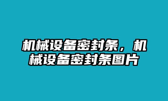 機(jī)械設(shè)備密封條，機(jī)械設(shè)備密封條圖片