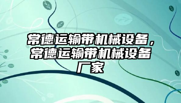 常德運輸帶機械設(shè)備，常德運輸帶機械設(shè)備廠家