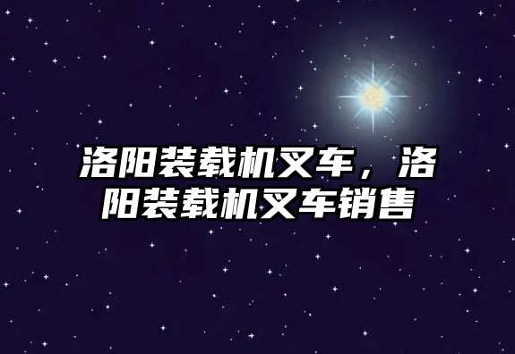 洛陽裝載機叉車，洛陽裝載機叉車銷售