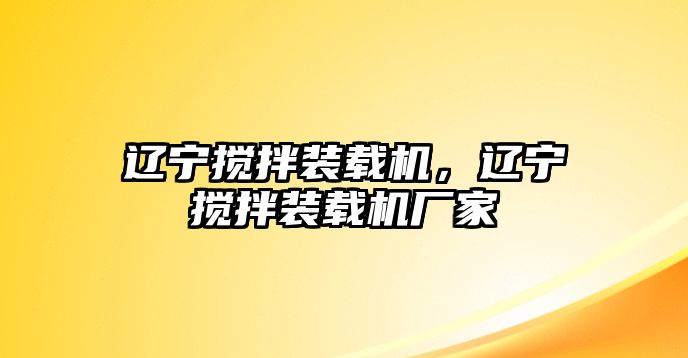 遼寧攪拌裝載機(jī)，遼寧攪拌裝載機(jī)廠家