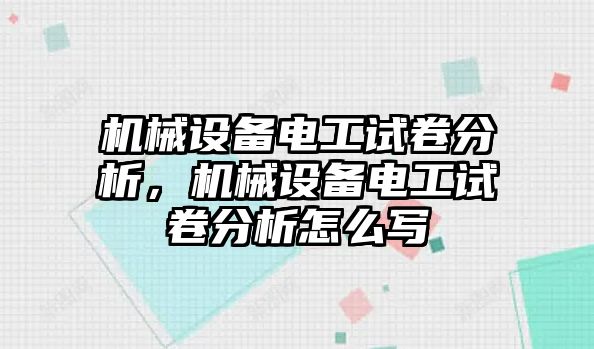 機(jī)械設(shè)備電工試卷分析，機(jī)械設(shè)備電工試卷分析怎么寫