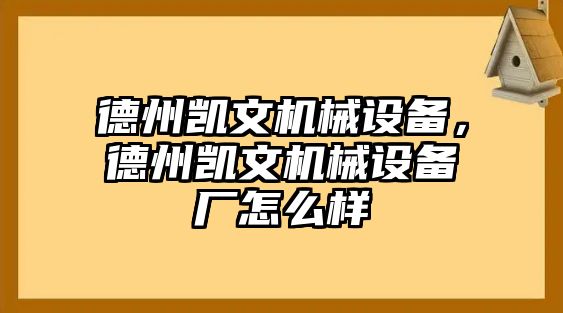 德州凱文機(jī)械設(shè)備，德州凱文機(jī)械設(shè)備廠怎么樣