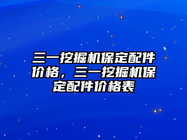 三一挖掘機保定配件價格，三一挖掘機保定配件價格表