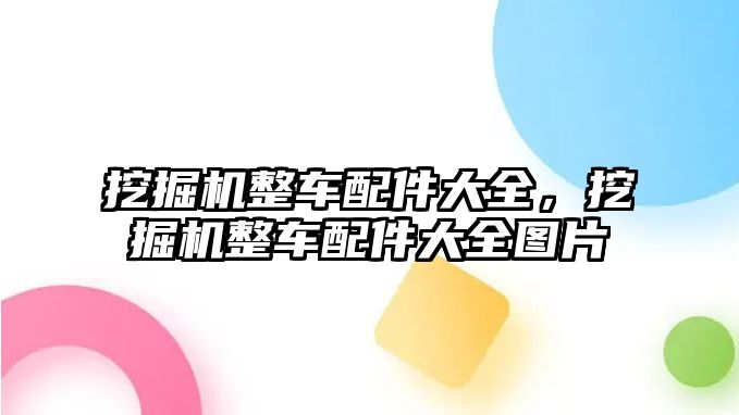 挖掘機整車配件大全，挖掘機整車配件大全圖片