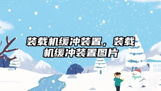 裝載機緩沖裝置，裝載機緩沖裝置圖片