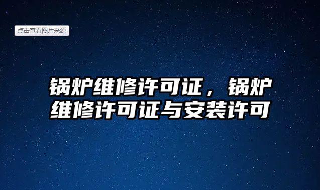 鍋爐維修許可證，鍋爐維修許可證與安裝許可