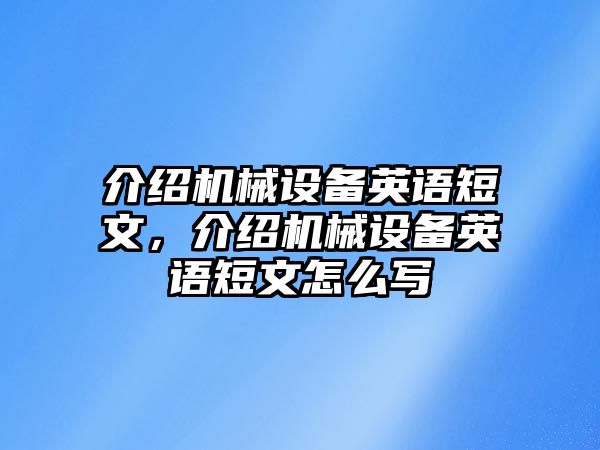 介紹機(jī)械設(shè)備英語(yǔ)短文，介紹機(jī)械設(shè)備英語(yǔ)短文怎么寫