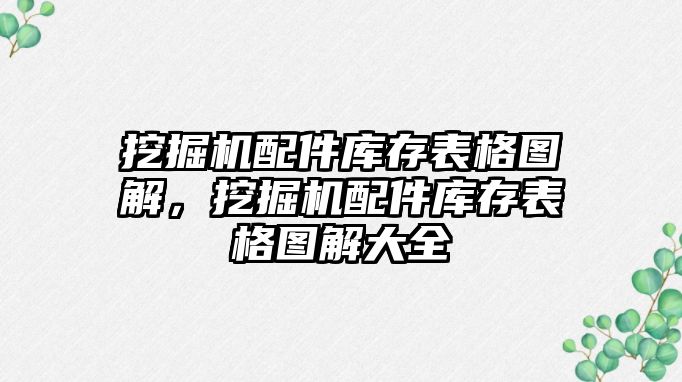 挖掘機(jī)配件庫存表格圖解，挖掘機(jī)配件庫存表格圖解大全