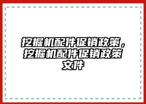 挖掘機(jī)配件促銷政策，挖掘機(jī)配件促銷政策文件