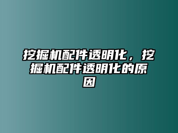 挖掘機(jī)配件透明化，挖掘機(jī)配件透明化的原因