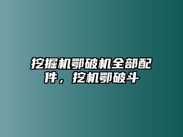 挖掘機(jī)鄂破機(jī)全部配件，挖機(jī)鄂破斗