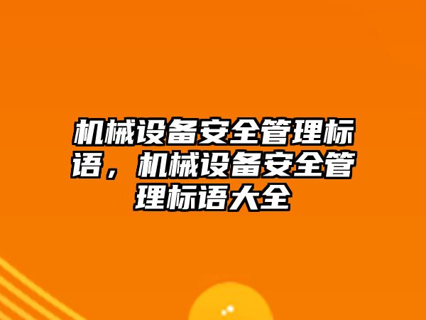 機械設(shè)備安全管理標(biāo)語，機械設(shè)備安全管理標(biāo)語大全