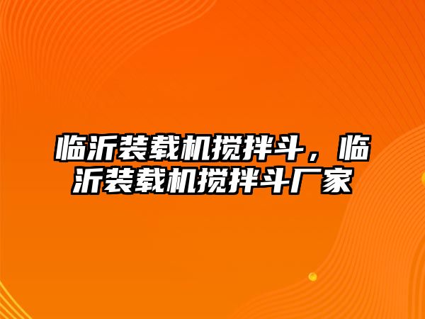 臨沂裝載機攪拌斗，臨沂裝載機攪拌斗廠家