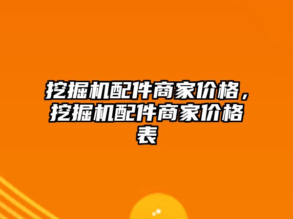 挖掘機配件商家價格，挖掘機配件商家價格表