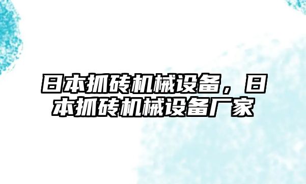 日本抓磚機(jī)械設(shè)備，日本抓磚機(jī)械設(shè)備廠家