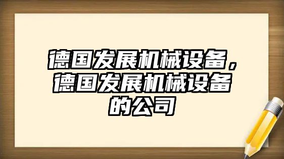 德國發(fā)展機械設(shè)備，德國發(fā)展機械設(shè)備的公司