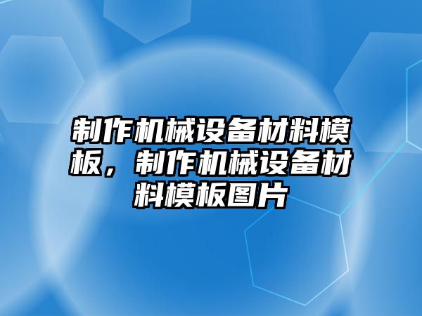 制作機械設備材料模板，制作機械設備材料模板圖片