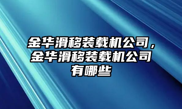 金華滑移裝載機公司，金華滑移裝載機公司有哪些