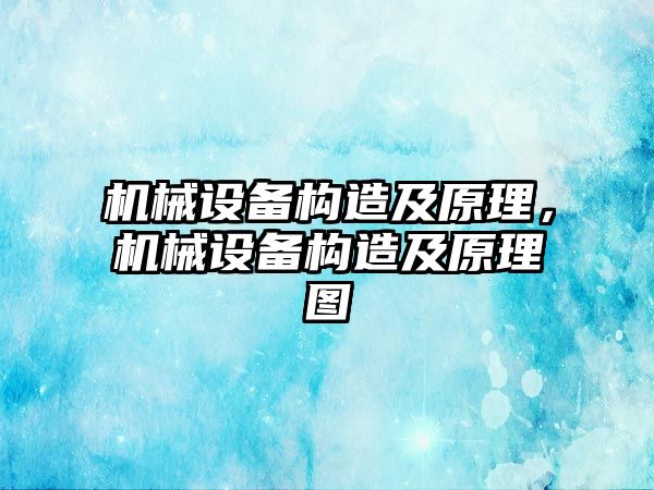 機械設備構(gòu)造及原理，機械設備構(gòu)造及原理圖