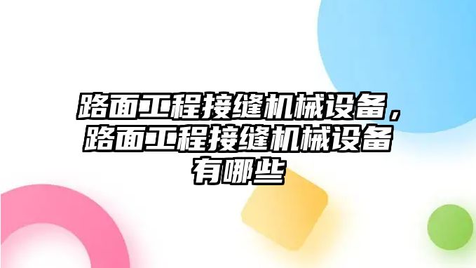 路面工程接縫機(jī)械設(shè)備，路面工程接縫機(jī)械設(shè)備有哪些