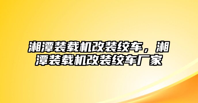 湘潭裝載機(jī)改裝絞車，湘潭裝載機(jī)改裝絞車廠家