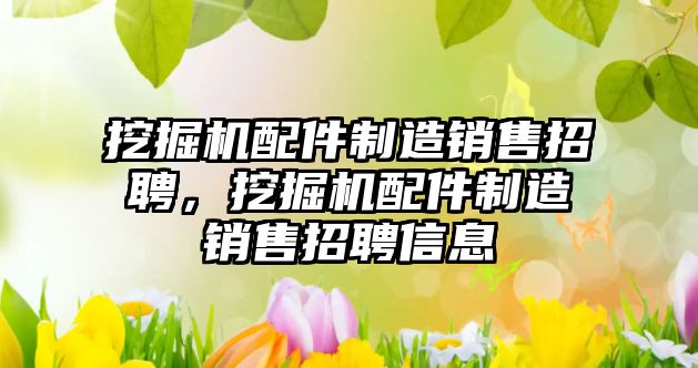 挖掘機(jī)配件制造銷售招聘，挖掘機(jī)配件制造銷售招聘信息