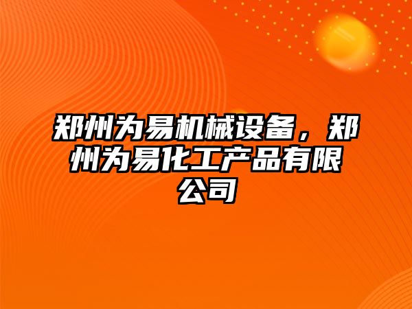 鄭州為易機械設備，鄭州為易化工產品有限公司