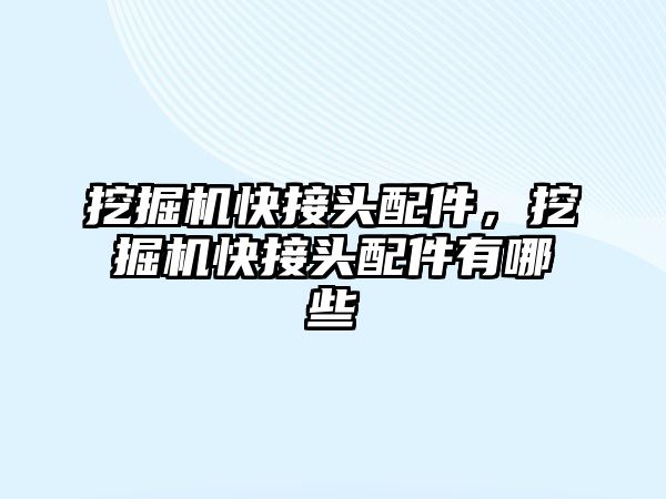 挖掘機快接頭配件，挖掘機快接頭配件有哪些