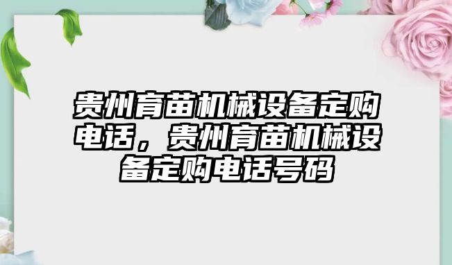 貴州育苗機(jī)械設(shè)備定購(gòu)電話，貴州育苗機(jī)械設(shè)備定購(gòu)電話號(hào)碼