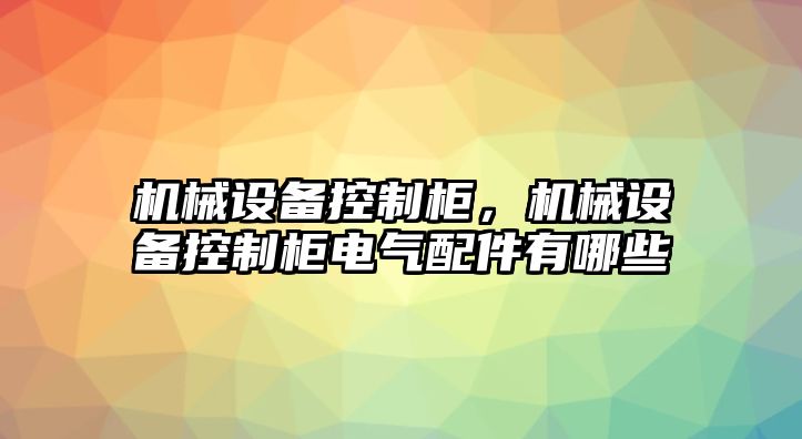 機(jī)械設(shè)備控制柜，機(jī)械設(shè)備控制柜電氣配件有哪些