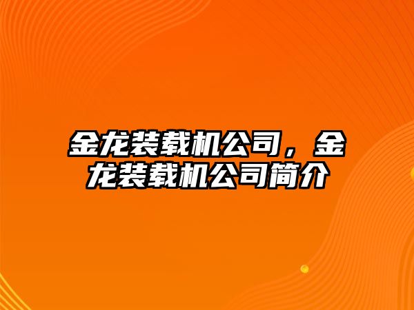 金龍裝載機(jī)公司，金龍裝載機(jī)公司簡介