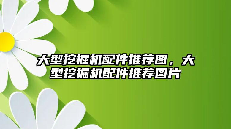 大型挖掘機配件推薦圖，大型挖掘機配件推薦圖片