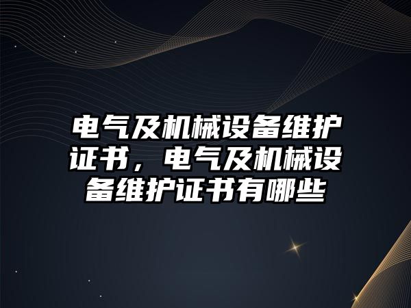 電氣及機械設備維護證書，電氣及機械設備維護證書有哪些