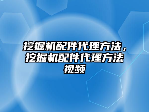 挖掘機配件代理方法，挖掘機配件代理方法視頻